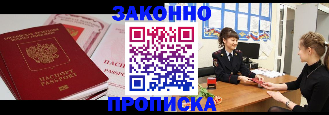 купить прописку в Архангельске